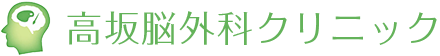 高坂脳外科クリニック